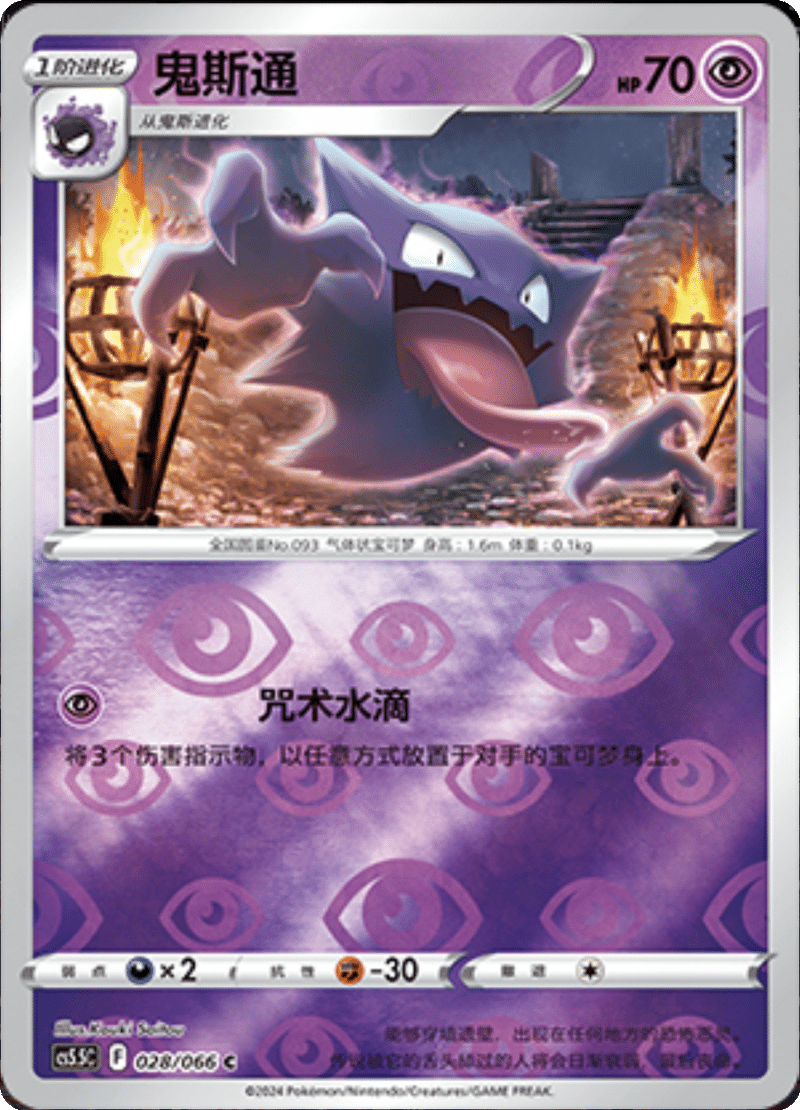 028/066 Haunter鬼斯通 C REVERSE HOLO