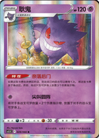 Gengar (耿鬼)