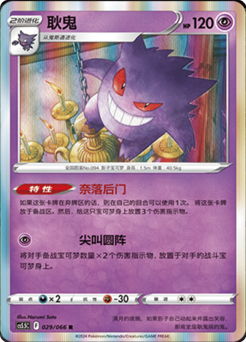 029/066 Gengar耿鬼 R