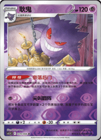 Gengar (耿鬼)