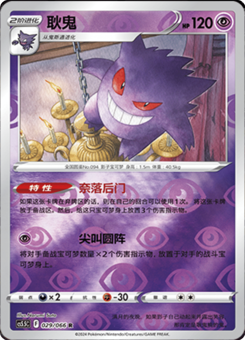 029/066 Gengar耿鬼 R REVERSE HOLO