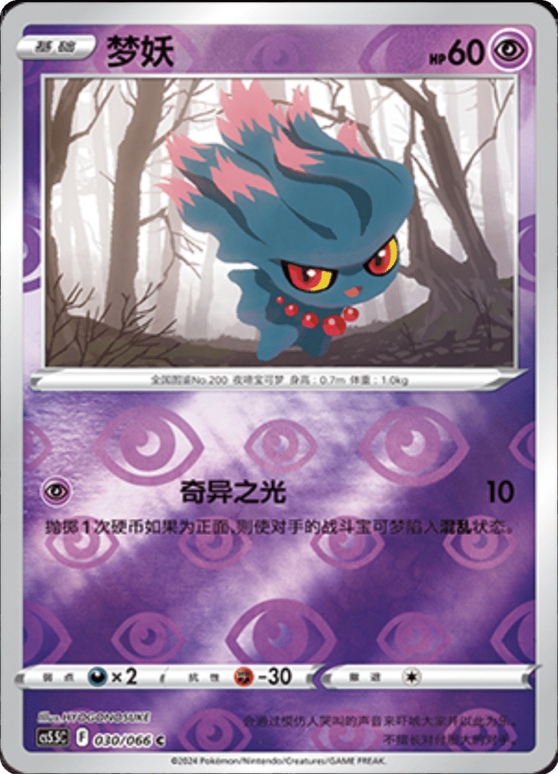 030/066 Misdreavus梦妖 C REVERSE HOLO