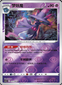 Mismagius (梦妖魔)