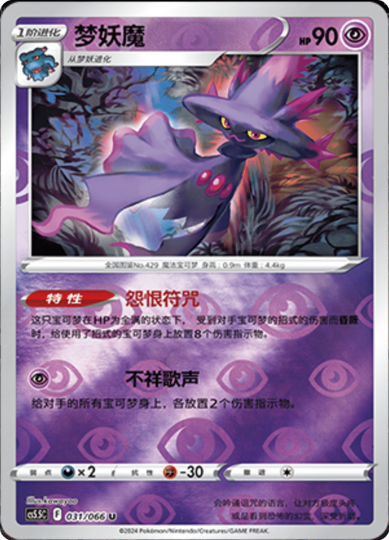 031/066 Mismagius梦妖魔 U REVERSE HOLO