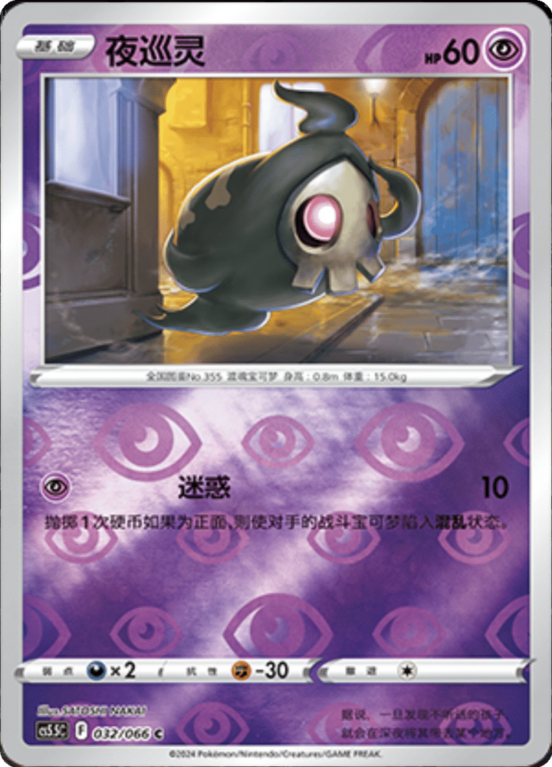 032/066 Duskull夜巡灵 C REVERSE HOLO