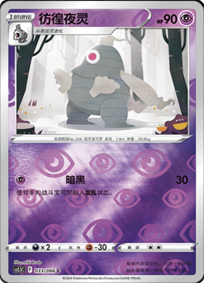 033/066 Dusclops彷徨夜灵 C REVERSE HOLO