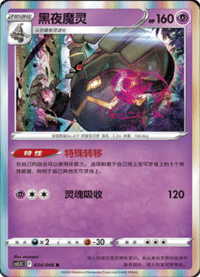Dusknoir (黑夜魔灵)