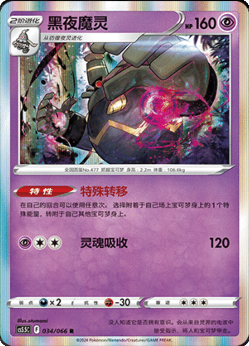 034/066 Dusknoir黑夜魔灵 R