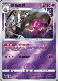 Dusknoir (黑夜魔灵)