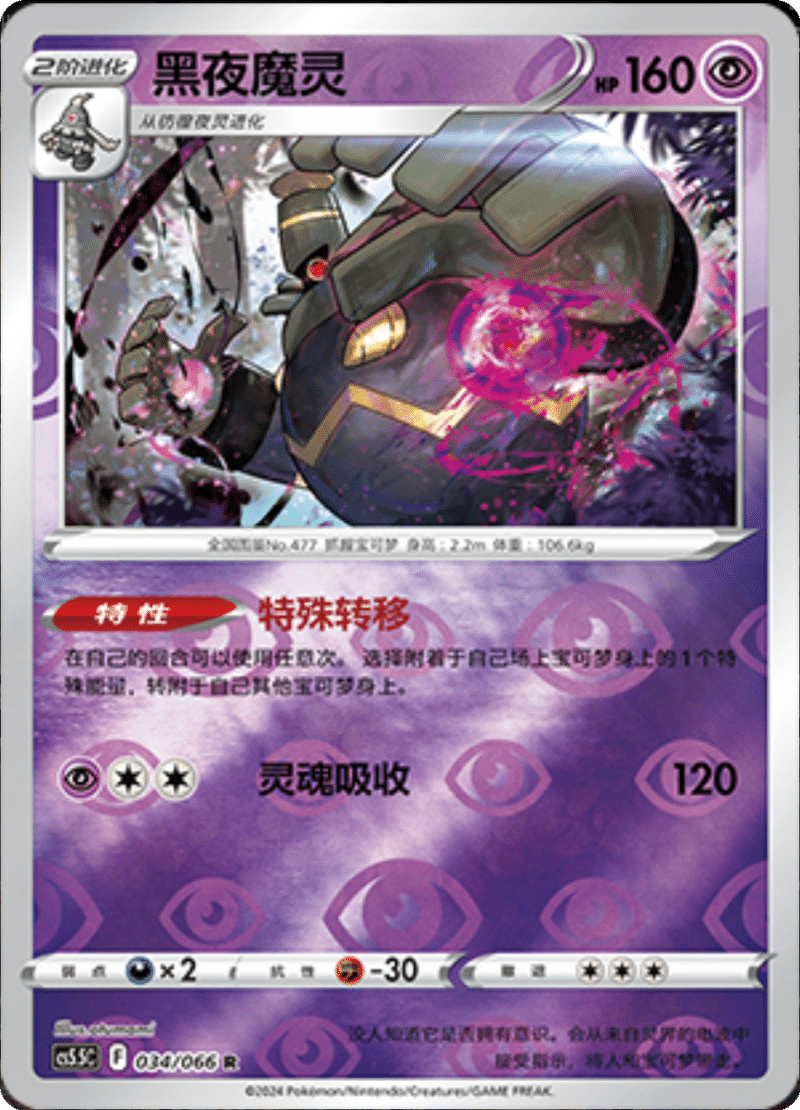 034/066 Dusknoir黑夜魔灵 R REVERSE HOLO