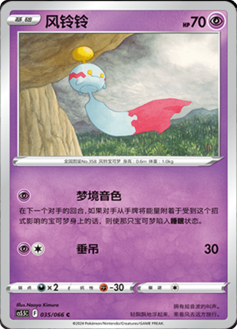 035/066 Chimecho风铃铃 C