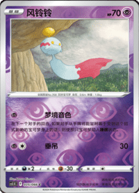 Chimecho (风铃铃)