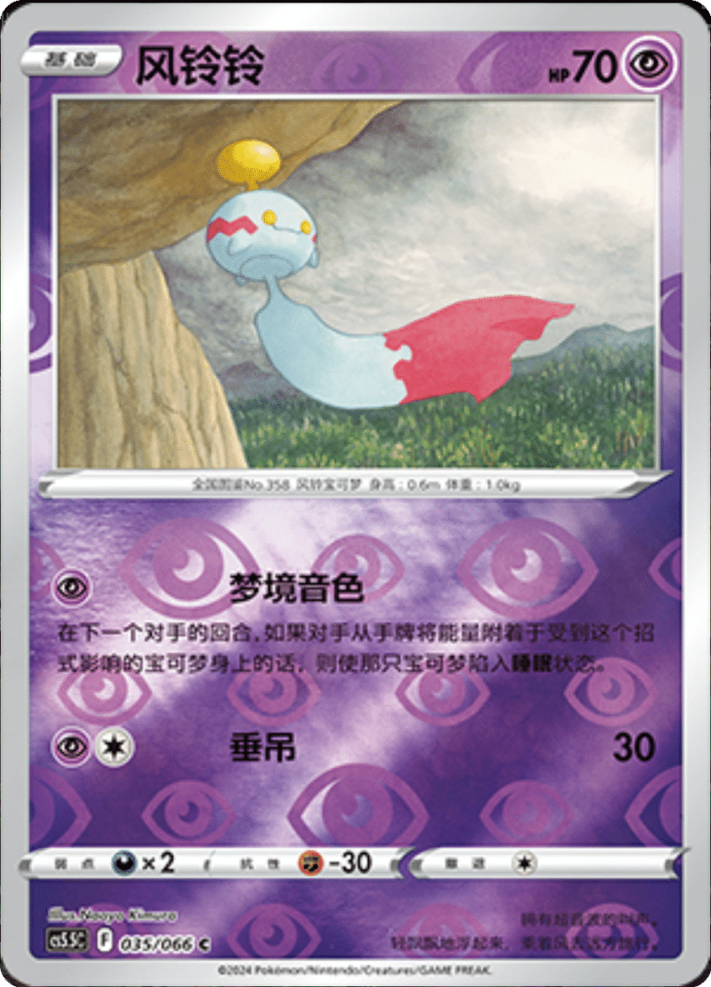 035/066 Chimecho风铃铃 C REVERSE HOLO