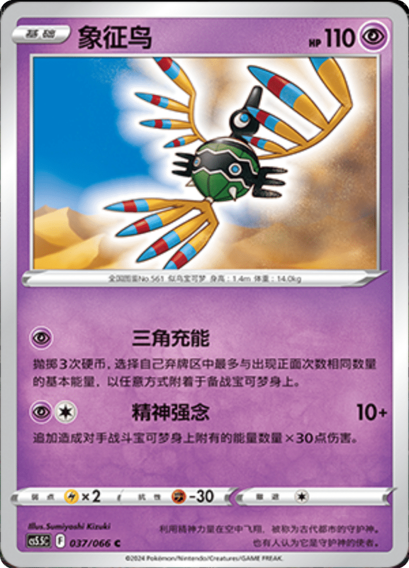 037/066 Sigilyph象征鸟 C