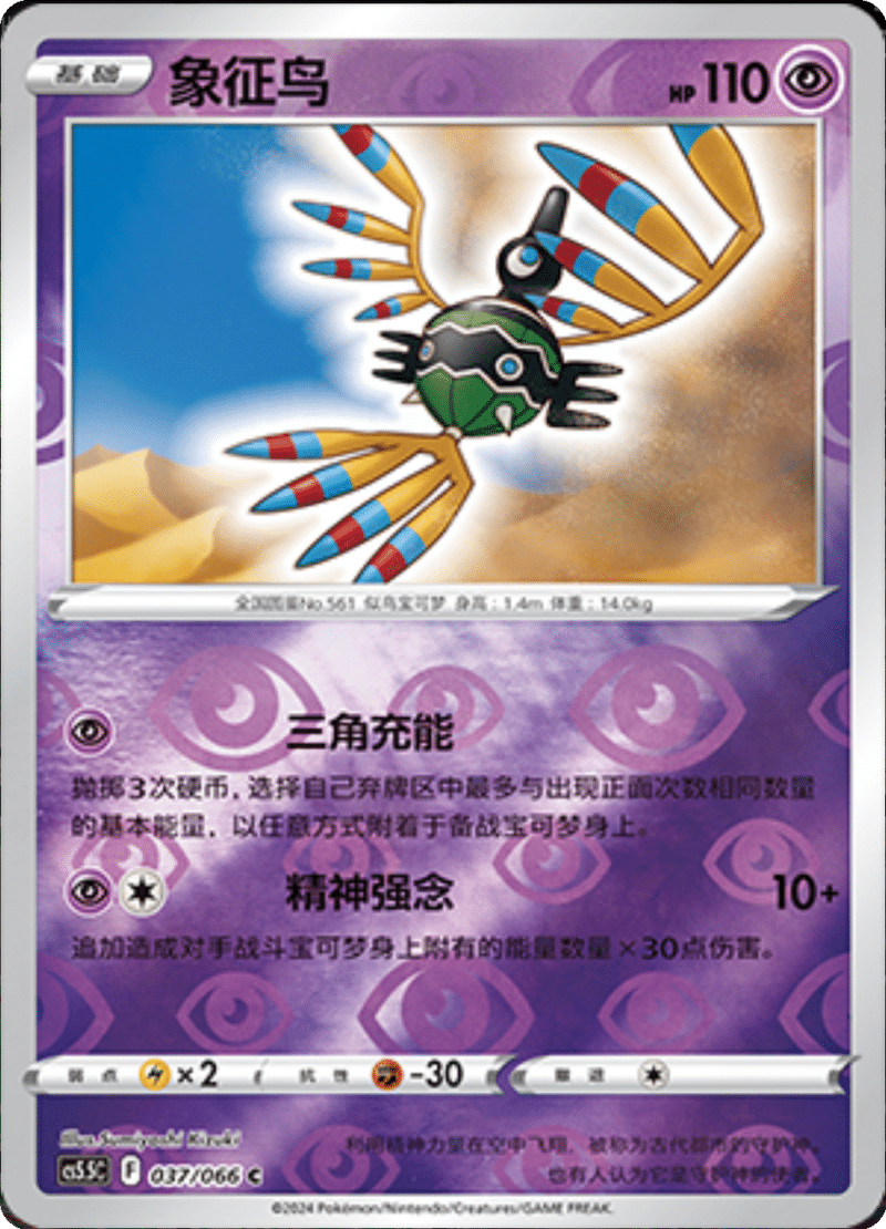 037/066 Sigilyph象征鸟 C REVERSE HOLO