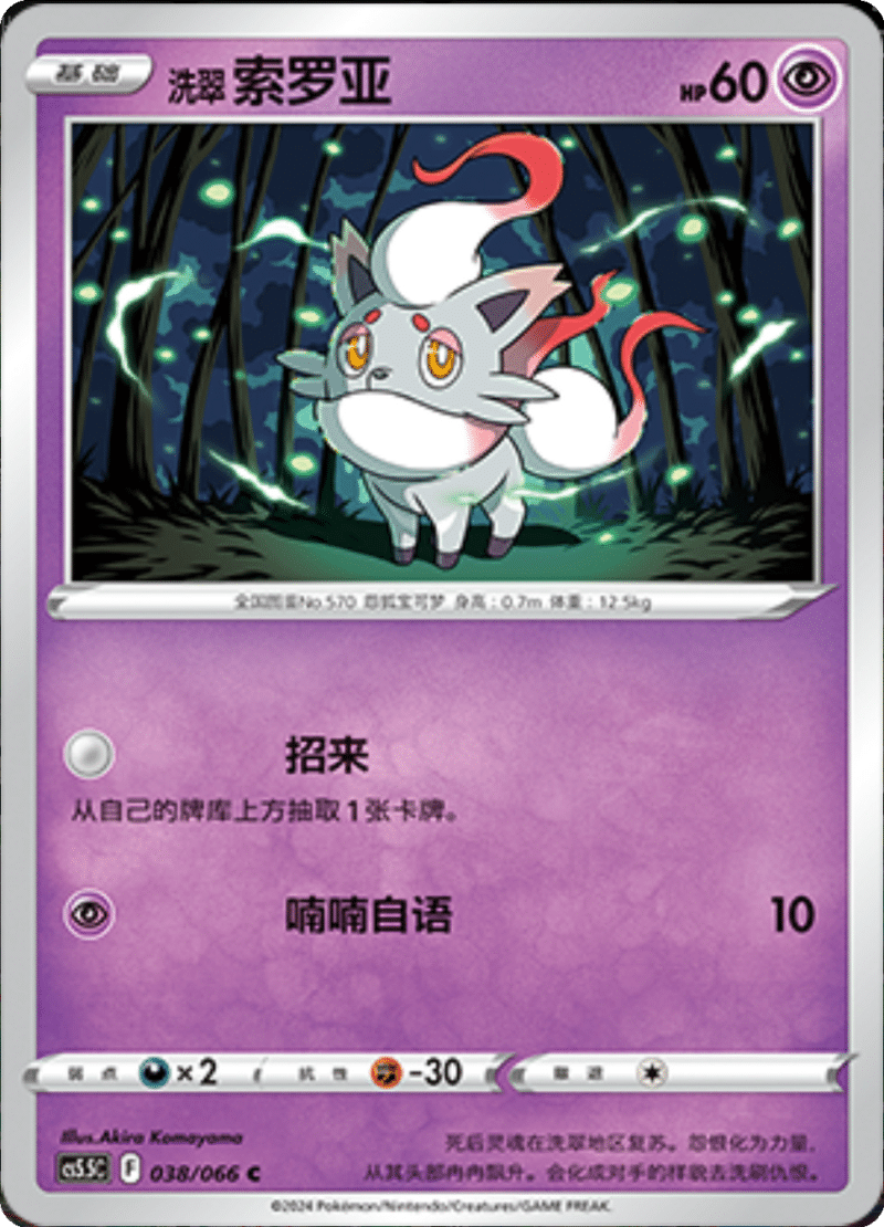 038/066 Hisuian Zorua洗翠 索罗亚 C