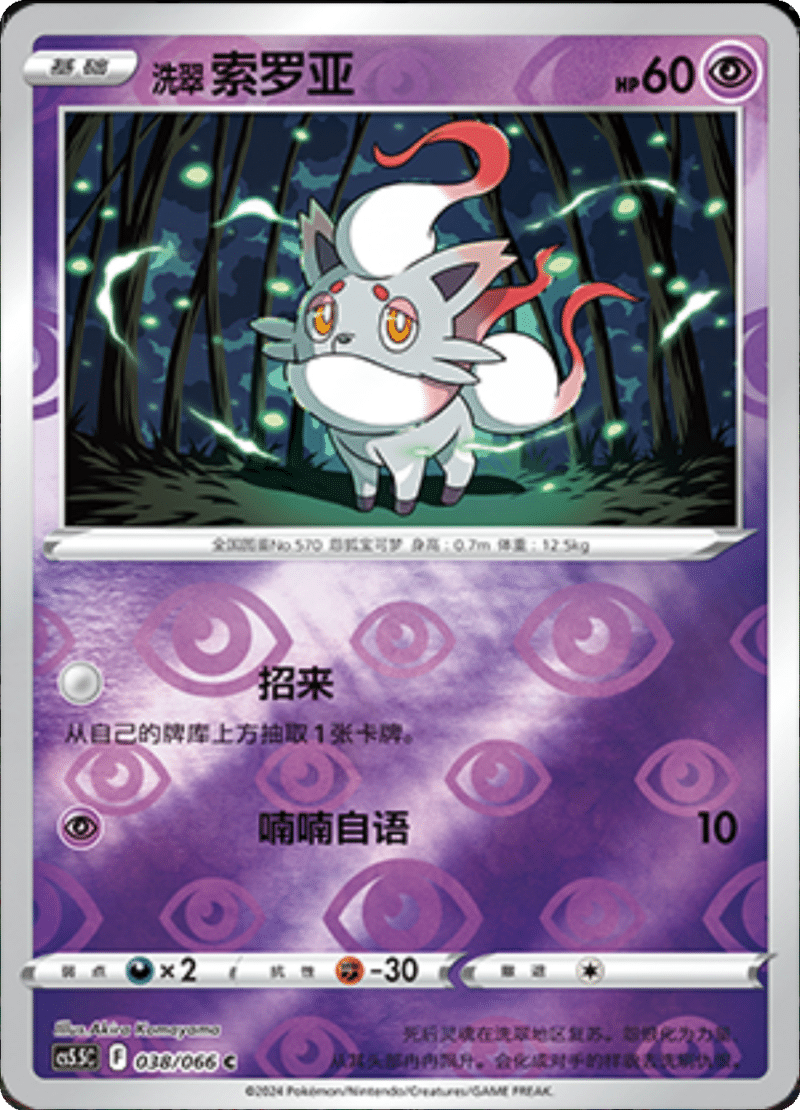 038/066 Hisuian Zorua洗翠 索罗亚 C REVERSE HOLO