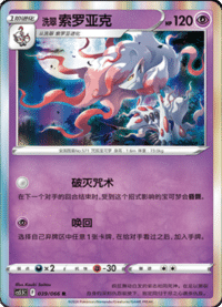 洗翠 索罗亚克