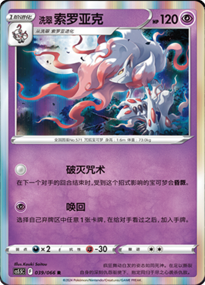 039/066 Hisuian Zoroark洗翠 索罗亚克 R