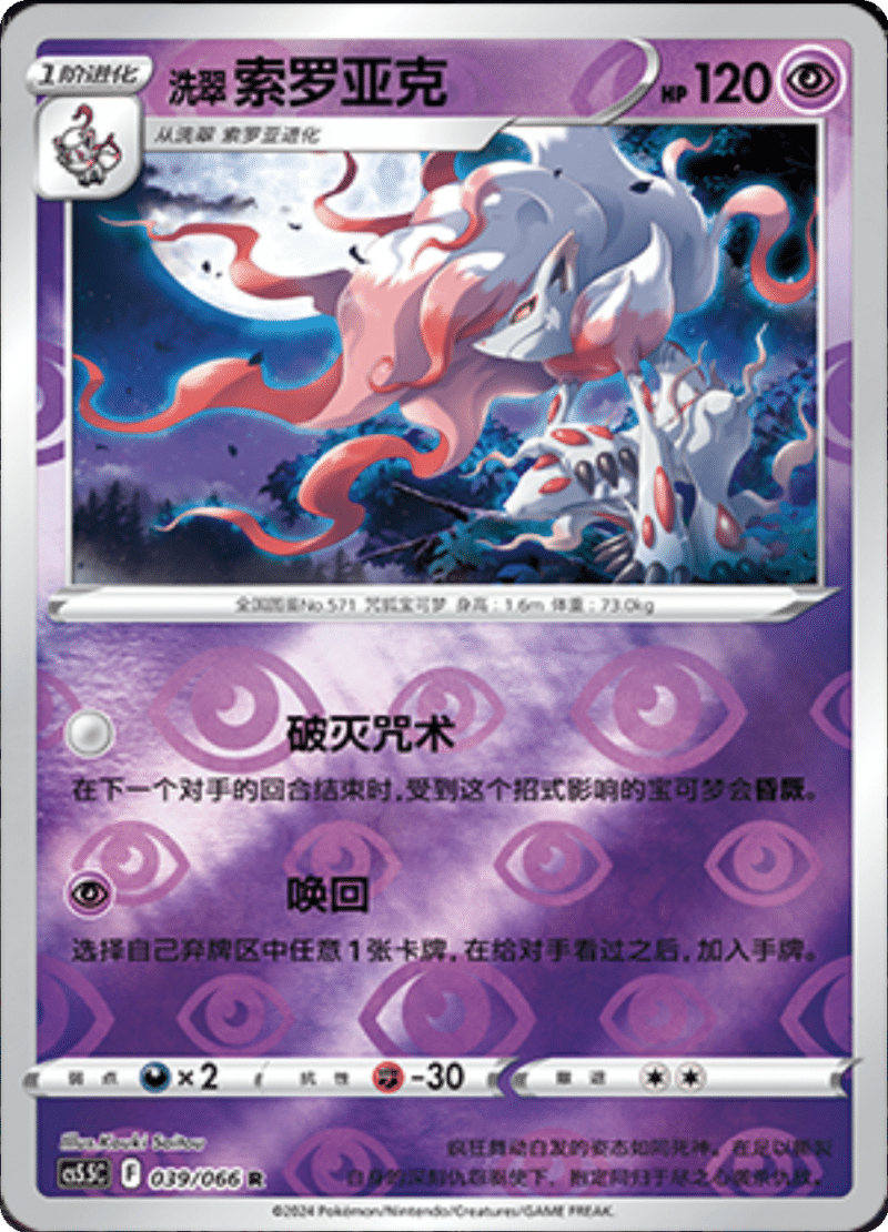 039/066 Hisuian Zoroark洗翠 索罗亚克 R REVERSE HOLO