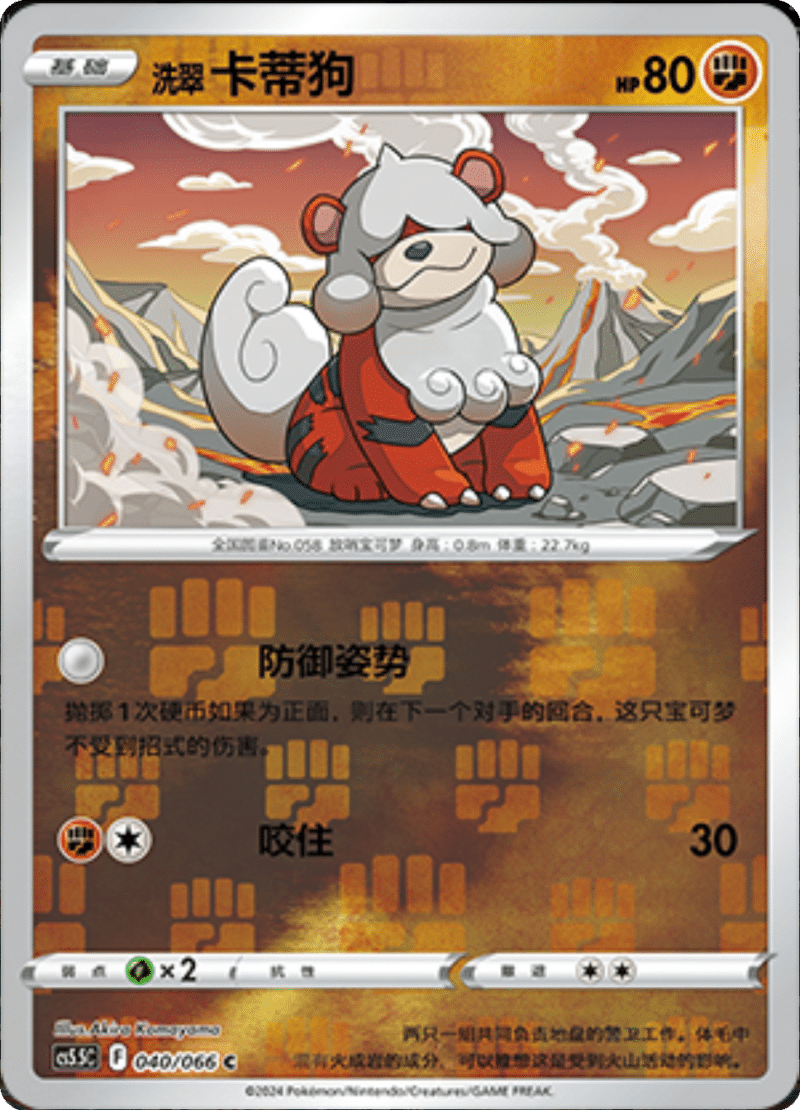 040/066 Hisuian Growlithe洗翠 卡蒂狗 C REVERSE HOLO