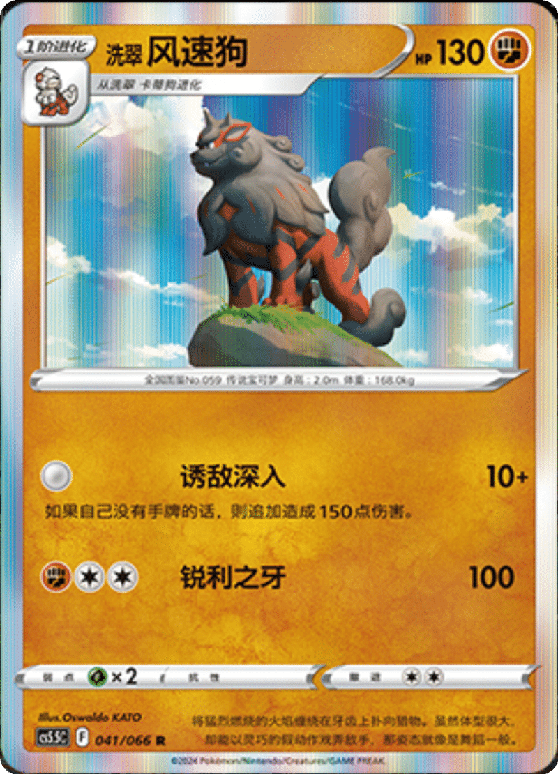 041/066 Hisuian Arcanine洗翠 风速狗 R