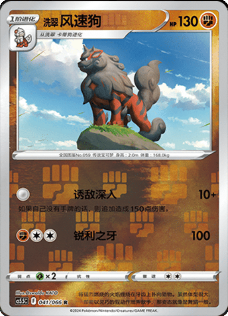 041/066 Hisuian Arcanine洗翠 风速狗 R REVERSE HOLO