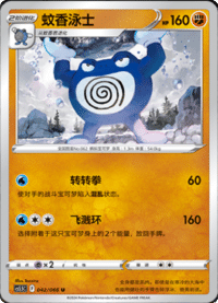 Poliwrath (蚊香泳士)