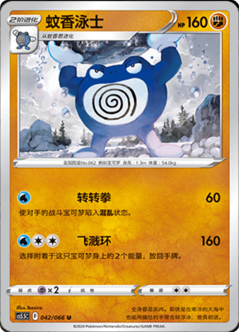 042/066 Poliwhirl蚊香泳士 U