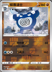 Poliwrath (蚊香泳士)