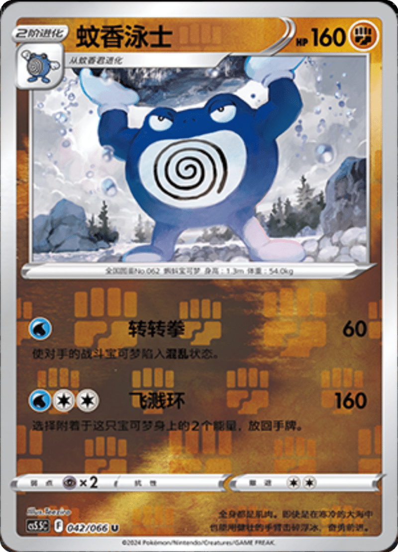 042/066 Poliwhirl蚊香泳士 U REVERSE HOLO