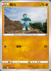 Machop (腕力)