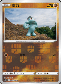 Machop (腕力)