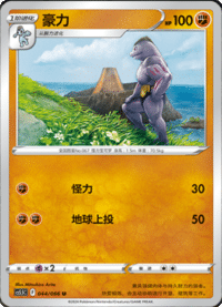 Machoke (豪力)