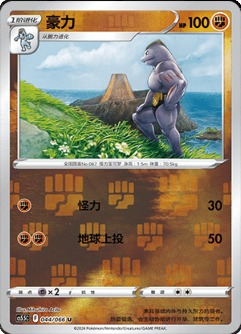 044/066 Machoke豪力 U REVERSE HOLO