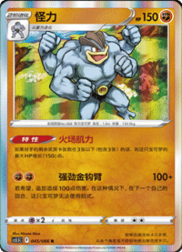 Machamp (怪力)