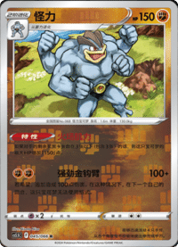 Machamp (怪力)