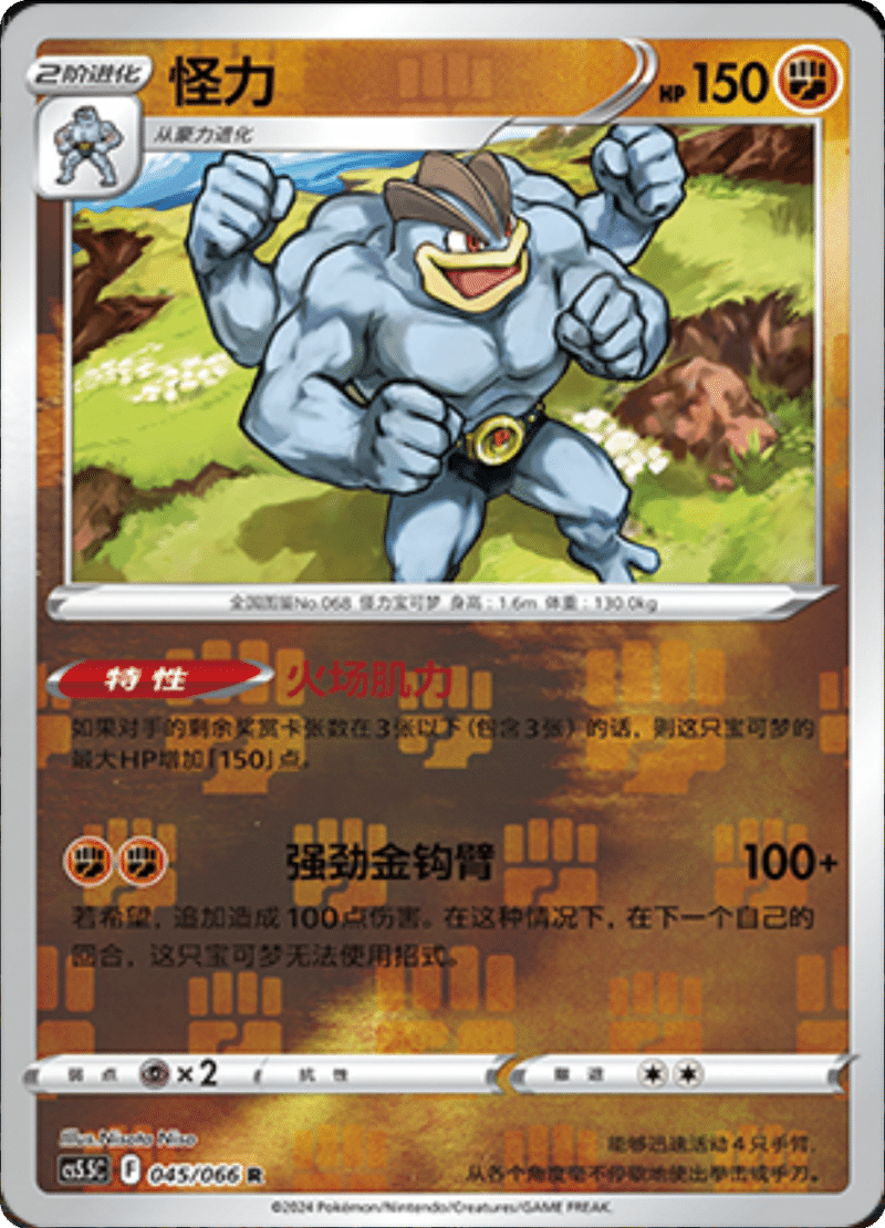 045/066 Machamp怪力 R REVERSE HOLO