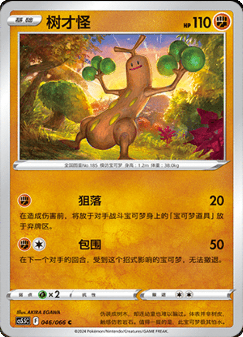 046/066 Sudowoodo树才怪 C