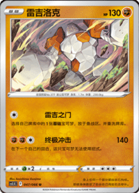 Regirock (雷吉洛克)