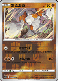 Regirock (雷吉洛克)