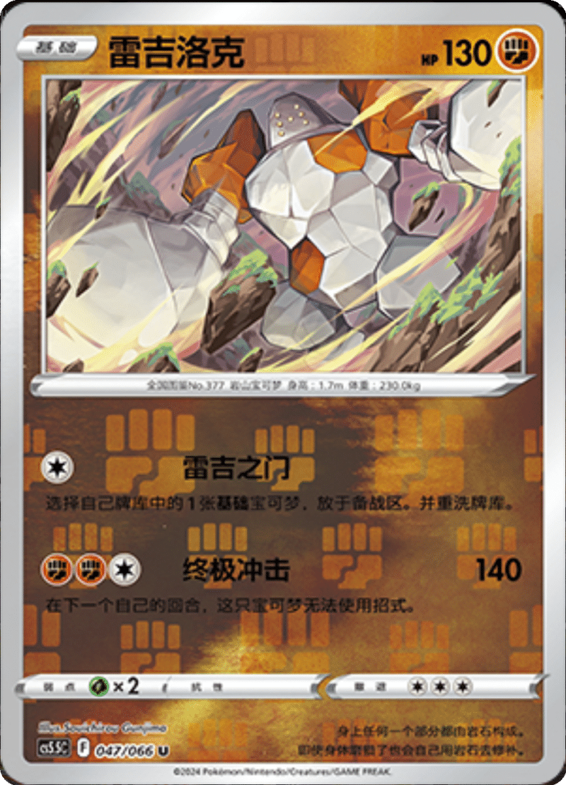 047/066 Regirock雷吉洛克 U REVERSE HOLO