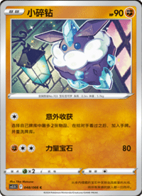 Carbink (小碎钻)