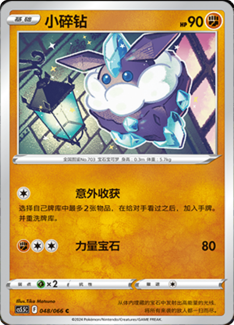 048/066 Carbink小碎钻 C