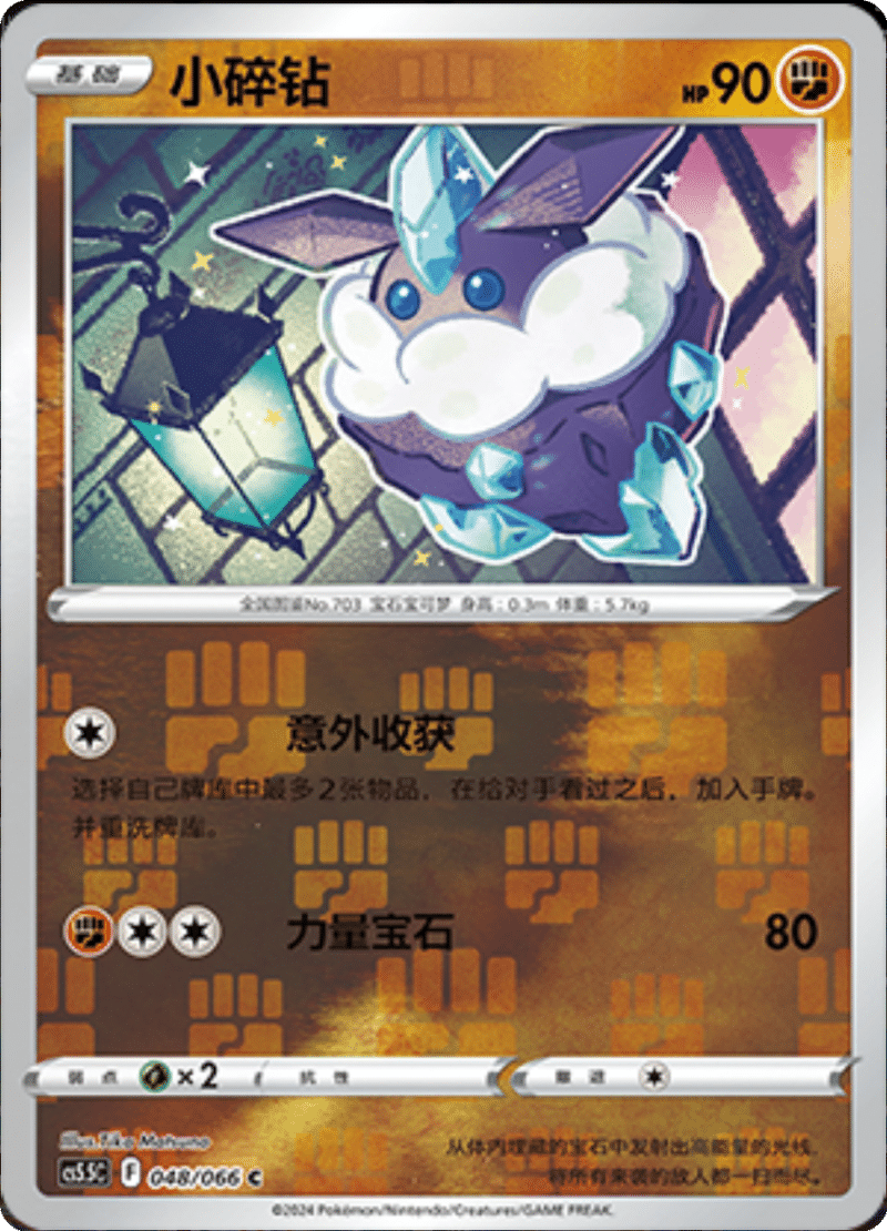 048/066 Carbink小碎钻 C REVERSE HOLO