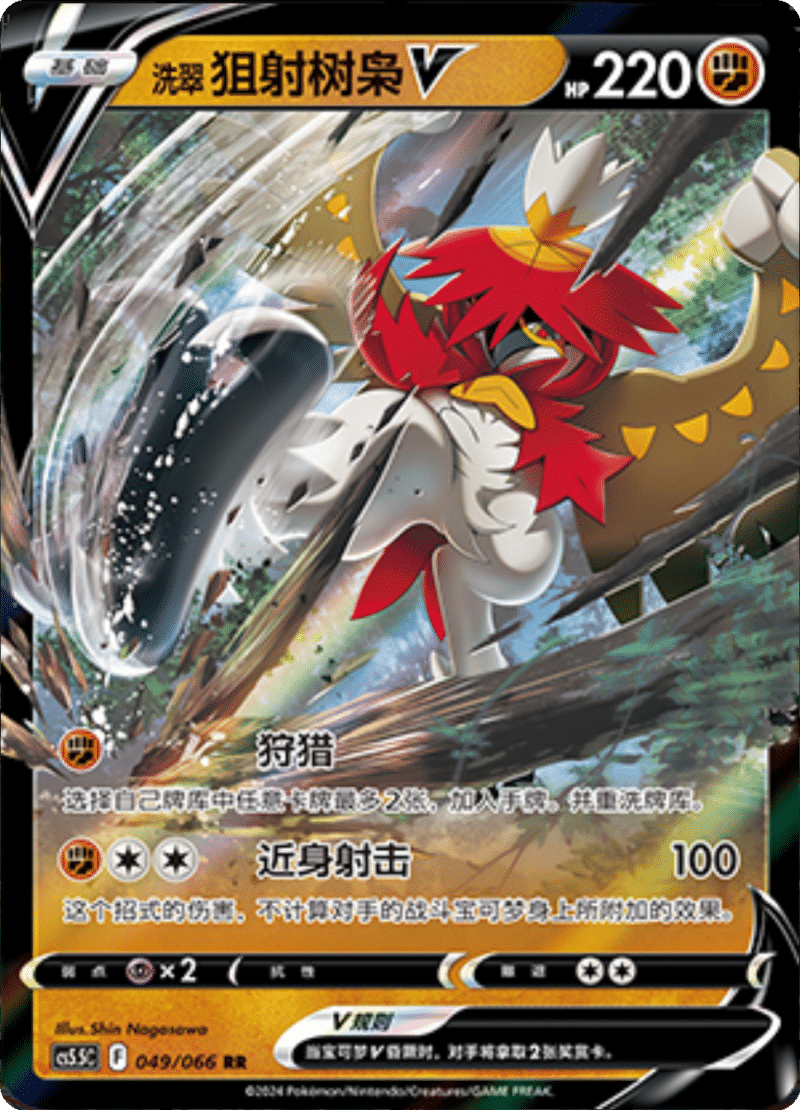 049/066 Hisuian DecidueyeV洗翠 狙射树枭V RR