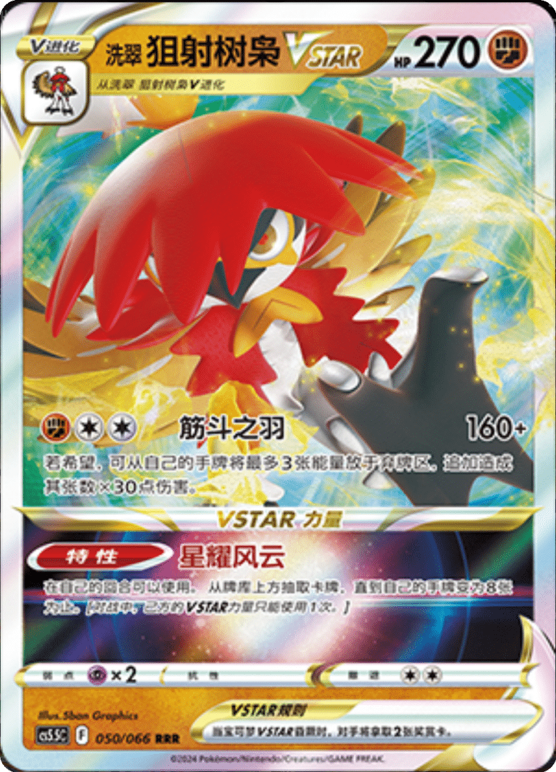 050/066 Hisuian DecidueyeVSTAR洗翠 狙射树枭VSTAR RRR