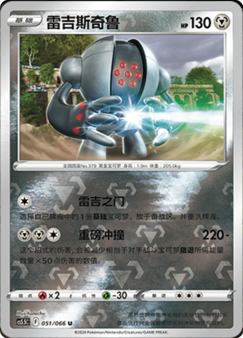 051/066 Registeel雷吉斯奇鲁 U REVERSE HOLO