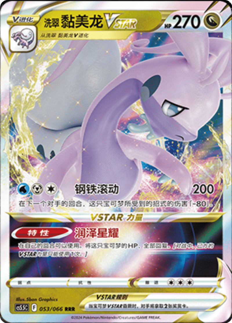 053/066 Hisuian GoodraVSTAR洗翠 黏美龙VSTAR RRR