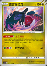 Regidrago (雷吉铎拉戈)